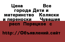 FD Design Zoom › Цена ­ 30 000 - Все города Дети и материнство » Коляски и переноски   . Чувашия респ.,Порецкое. с.